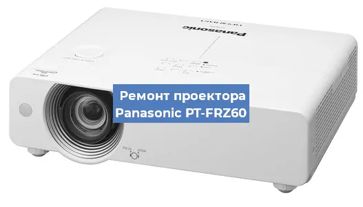 Замена матрицы на проекторе Panasonic PT-FRZ60 в Белгороде
